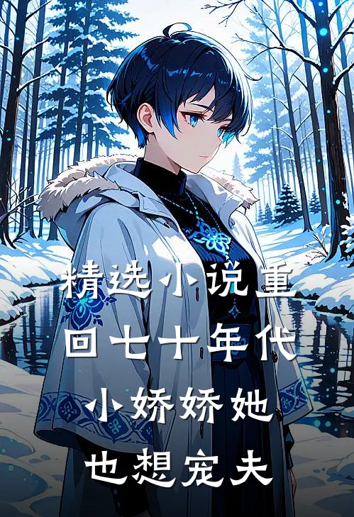 精选重回七十年代,小娇娇她也想宠夫全文阅读