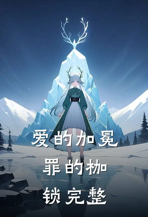 爱的加冕,罪的枷锁完整歌曲