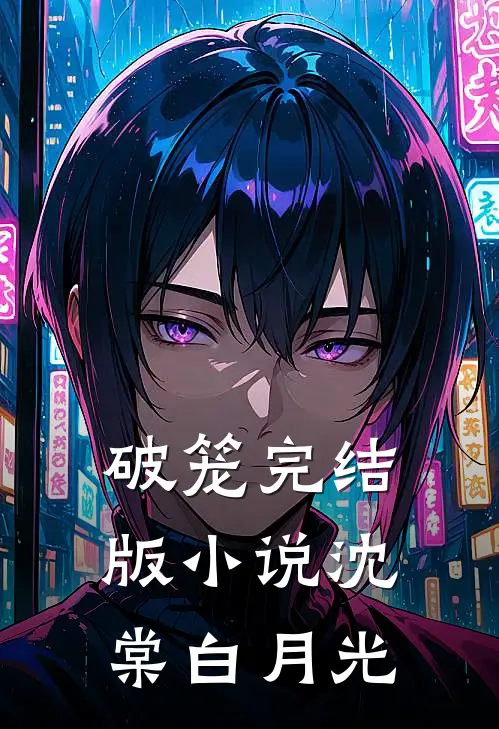 破笼完结版小说沈棠白月光