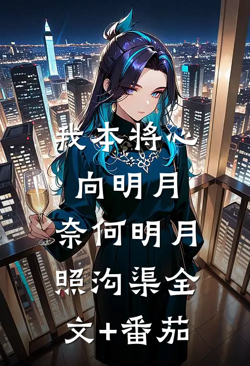 我本将心向明月，奈何明月照沟渠全文+番茄