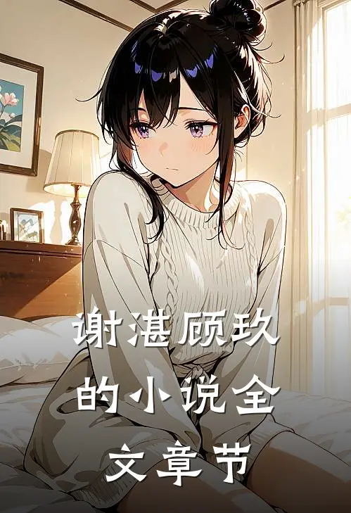 谢湛顾玖的小说全文章节