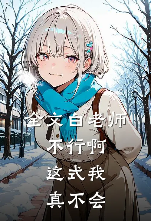 全文白老师，不行啊，这式我真不会