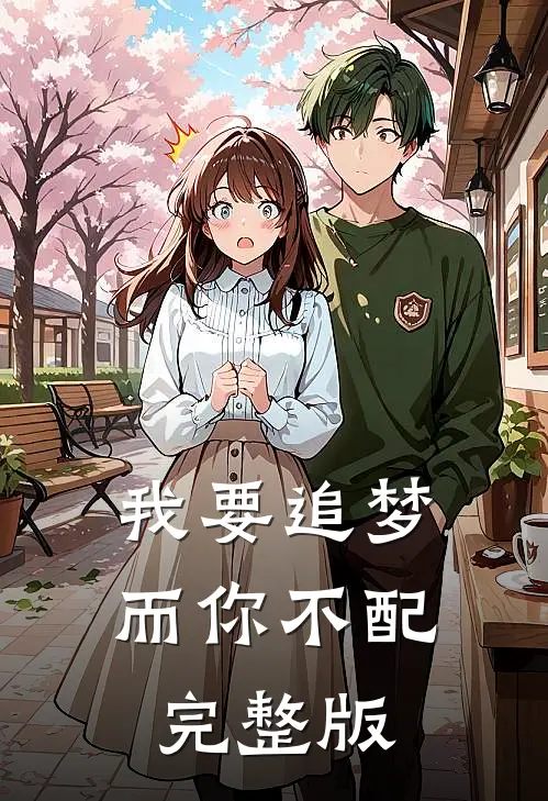 我要追梦,而你不配完整版歌词