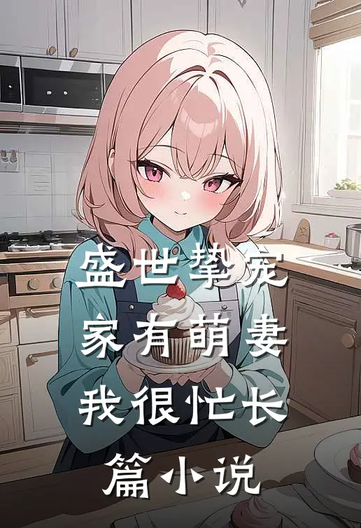 盛世挚宠：家有萌妻我很忙长篇小说