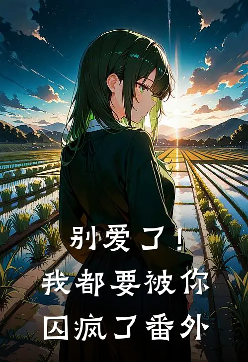 别爱了!我都要被你囚疯了番外