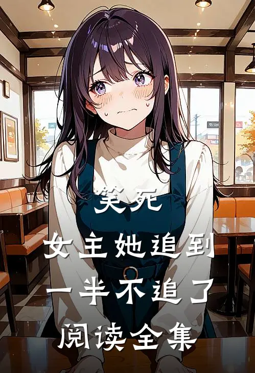 笑死,女主她追到一半不追了阅读全集