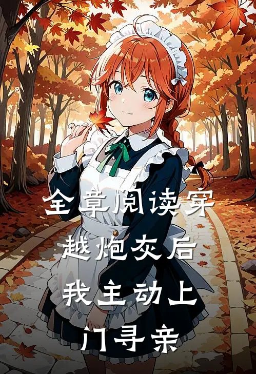 全章阅读穿越炮灰后,我主动上门寻亲了