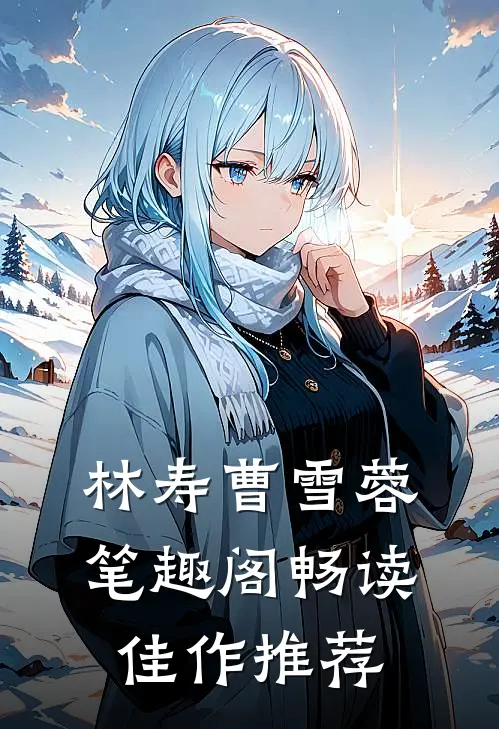 林寿曹雪蓉笔趣阁畅读佳作推荐