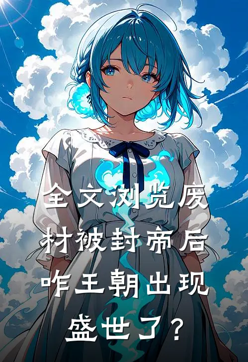 全文浏览废材被封帝后，咋王朝出现盛世了？