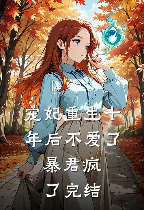 宠妃重生十年后不爱了,暴君疯了完结