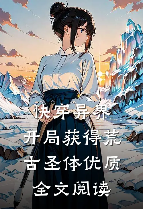 快穿异界：开局获得荒古圣体优质全文阅读