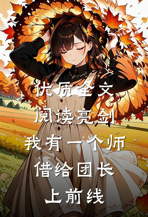 优质全文阅读亮剑：我有一个师，借给团长上前线