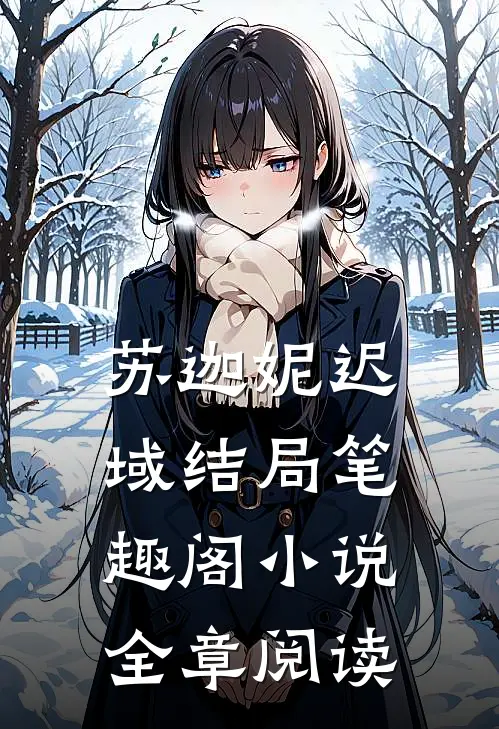 苏迦妮迟域结局笔趣阁小说全章阅读