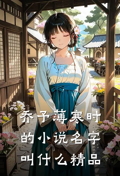 乔予薄寒时的小说名字叫什么精品