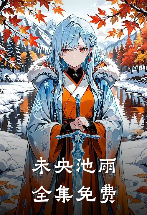 我家狐狸太记仇免费资源