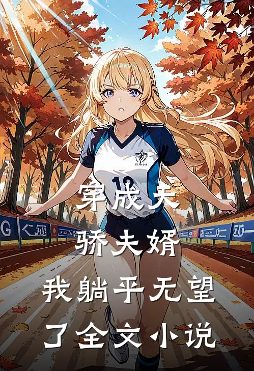 穿成天骄夫婿,我躺平无望了全文阅读