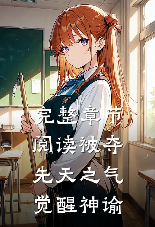 完整章节阅读被夺先天之气,觉醒神谕的