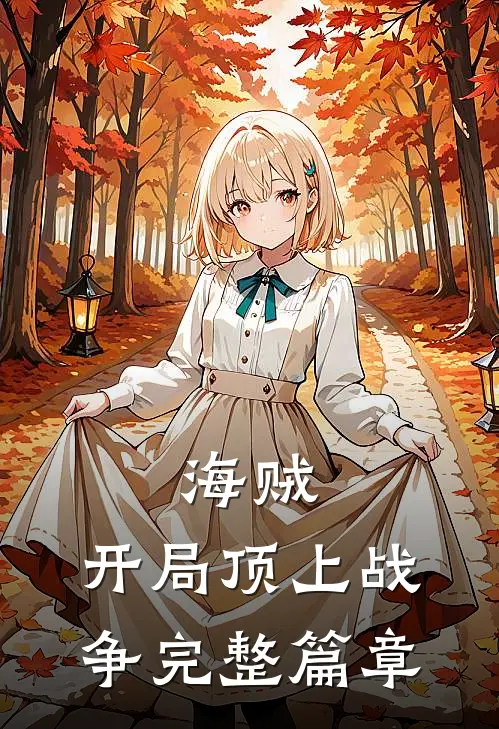 海贼开局顶上战争完整篇章阅读