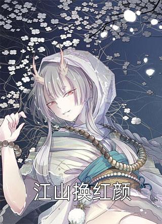 女尊异世，开局被精灵族抓走新上热文