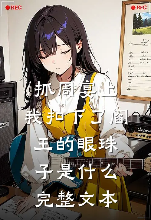 抓周宴上,我扣下了阎王的眼珠子是什么完整文本