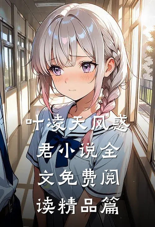 叶凌天凤惑君小说全文免费阅读精品篇