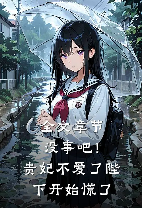 全文章节没事吧！贵妃不爱了，陛下开始慌了