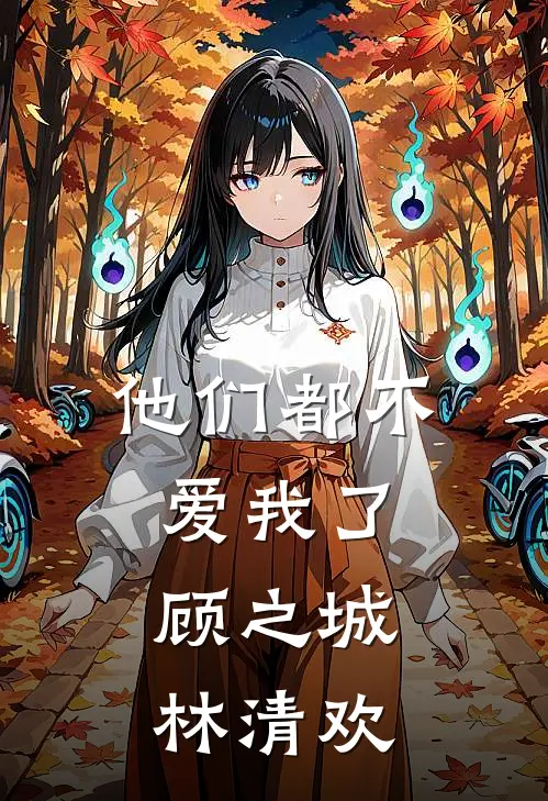 他们都不爱我了顾之城林清欢