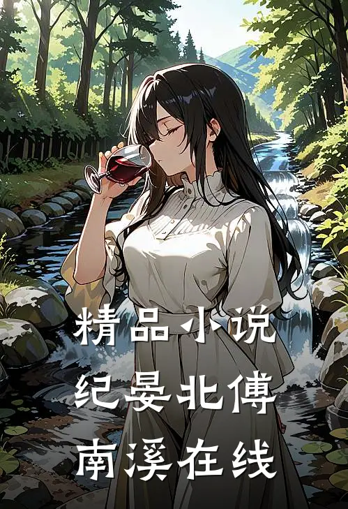 精品小说纪晏北傅南溪在线