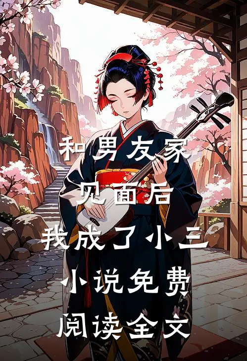 和男友家见面后,我成了小三免费阅读全文