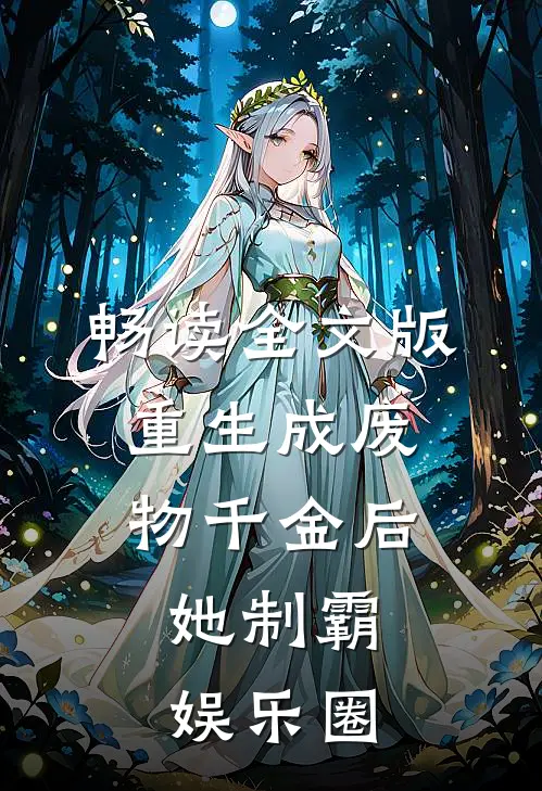 畅读全文版重生成废物千金后，她制霸娱乐圈