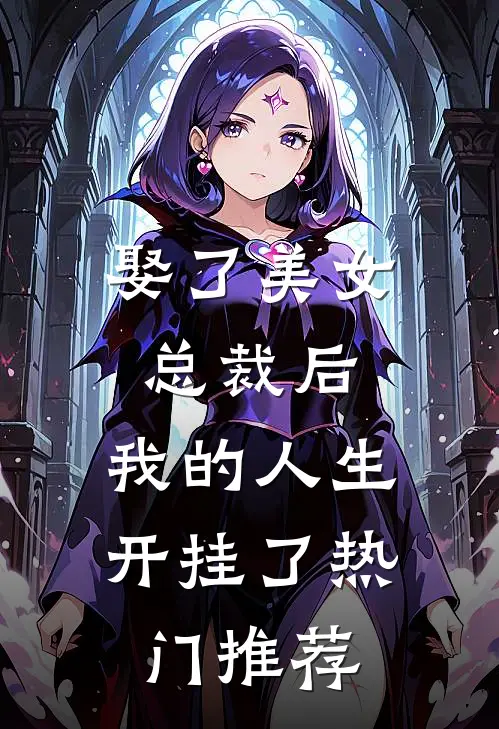 娶了美女总裁后,我的人生开挂了热门推荐