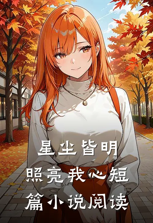 星尘皆明,照亮我心短篇阅读全文