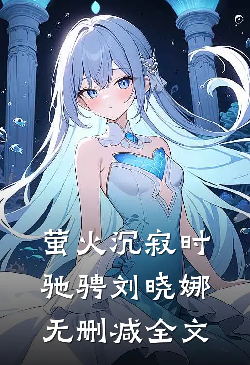 萤火沉寂时驰骋刘晓娜无删减全文