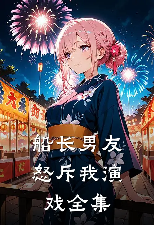 船长男友怒斥我演戏 全集