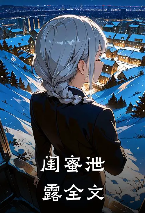 闺蜜泄露全文