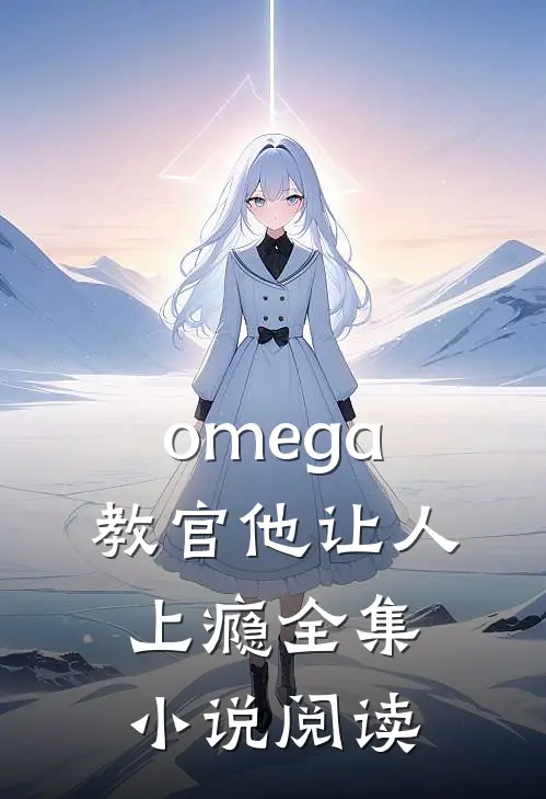 omega教官他让人上瘾全集小说阅读
