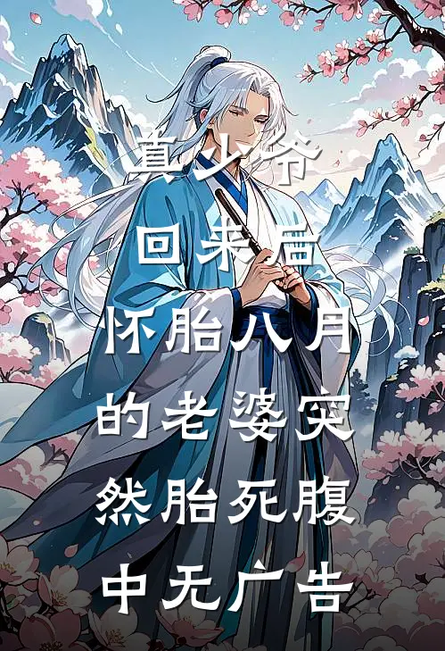 真少爷回来后，怀胎八月的老婆突然“胎死”腹中无广告