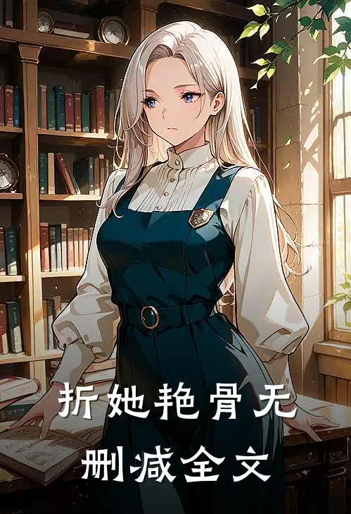 折她艳骨无删减全文