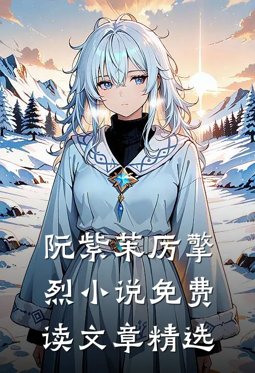 阮紫茉厉擎烈小说免费读文章精选