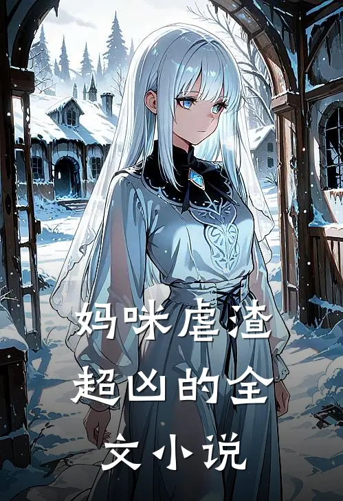 妈咪虐渣超凶的全文小说