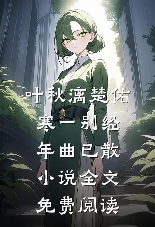 叶秋漓楚佑寒一别经年曲已散小说全文免费阅读