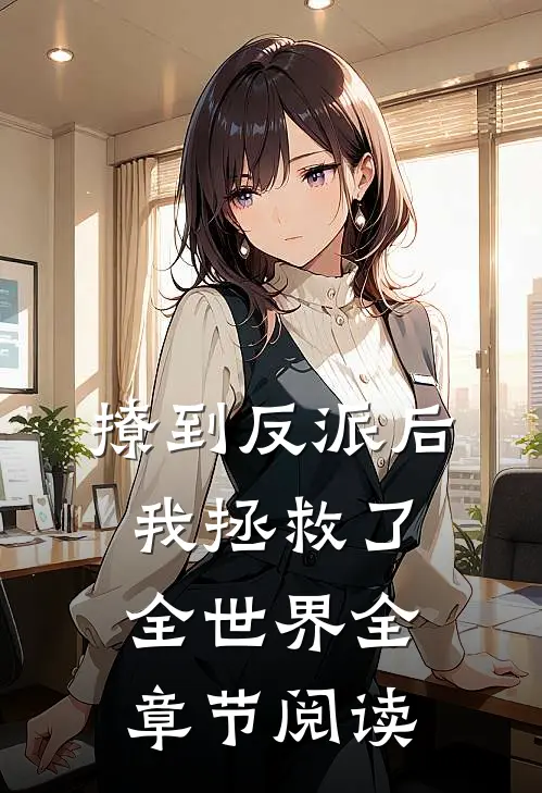 撩到反派后,我拯救了全世界全章节阅读免费