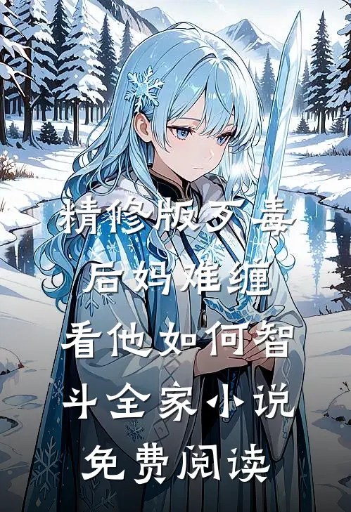 精修版歹毒后妈难缠,看他如何智斗全家小说免费阅读