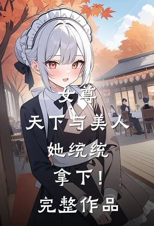 女尊天下与美人,她统统拿下!完整作品免费阅读