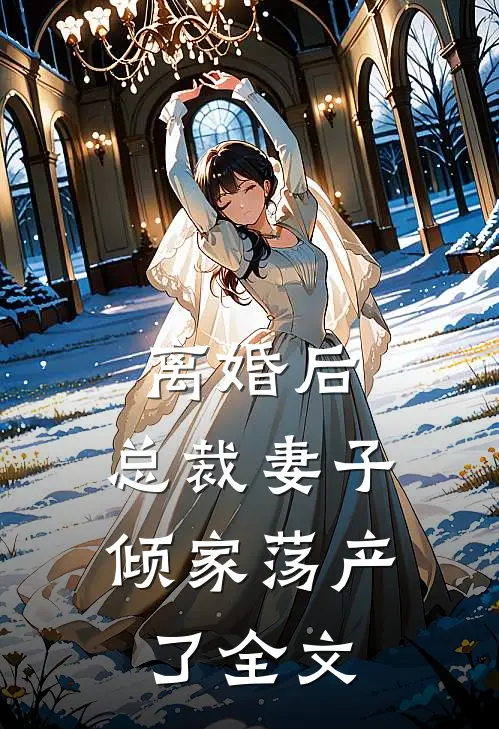 离婚后,总裁妻子倾家荡产了全文在线阅读