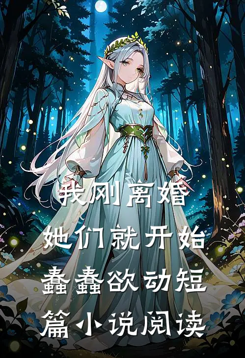 我刚离婚,她们就开始蠢蠢欲动短篇阅读完整版
