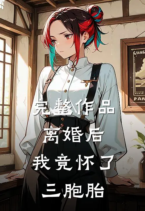 完整作品离婚后,我竟怀了三胞胎