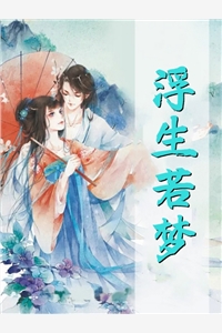 回眸不见故人颜结局+后续