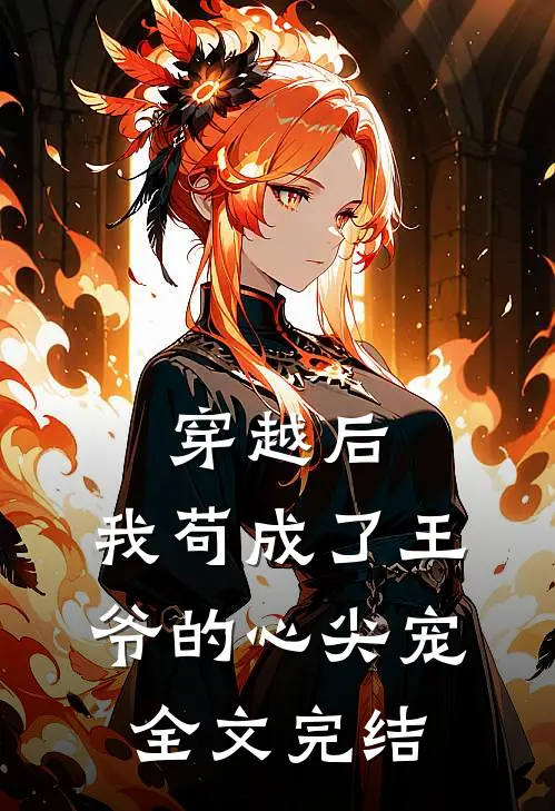 穿越后,我苟成了王爷的心尖宠全文完结