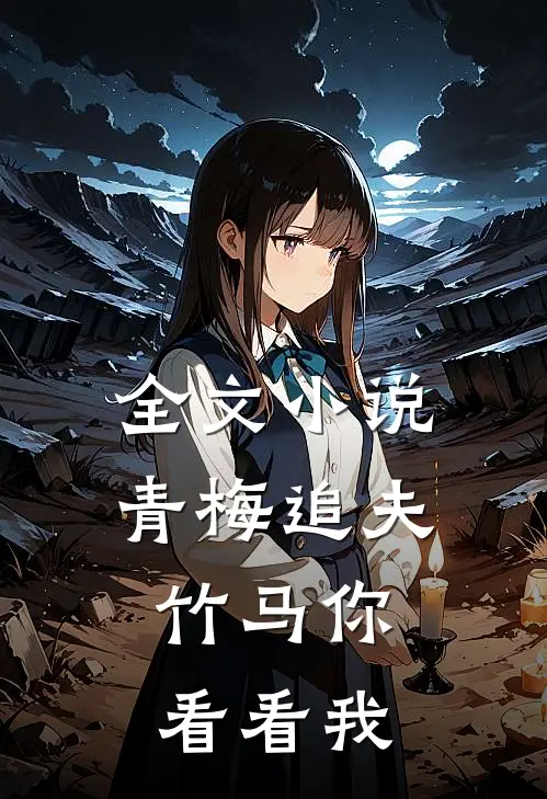 全文青梅追夫,竹马你看看我免费阅读